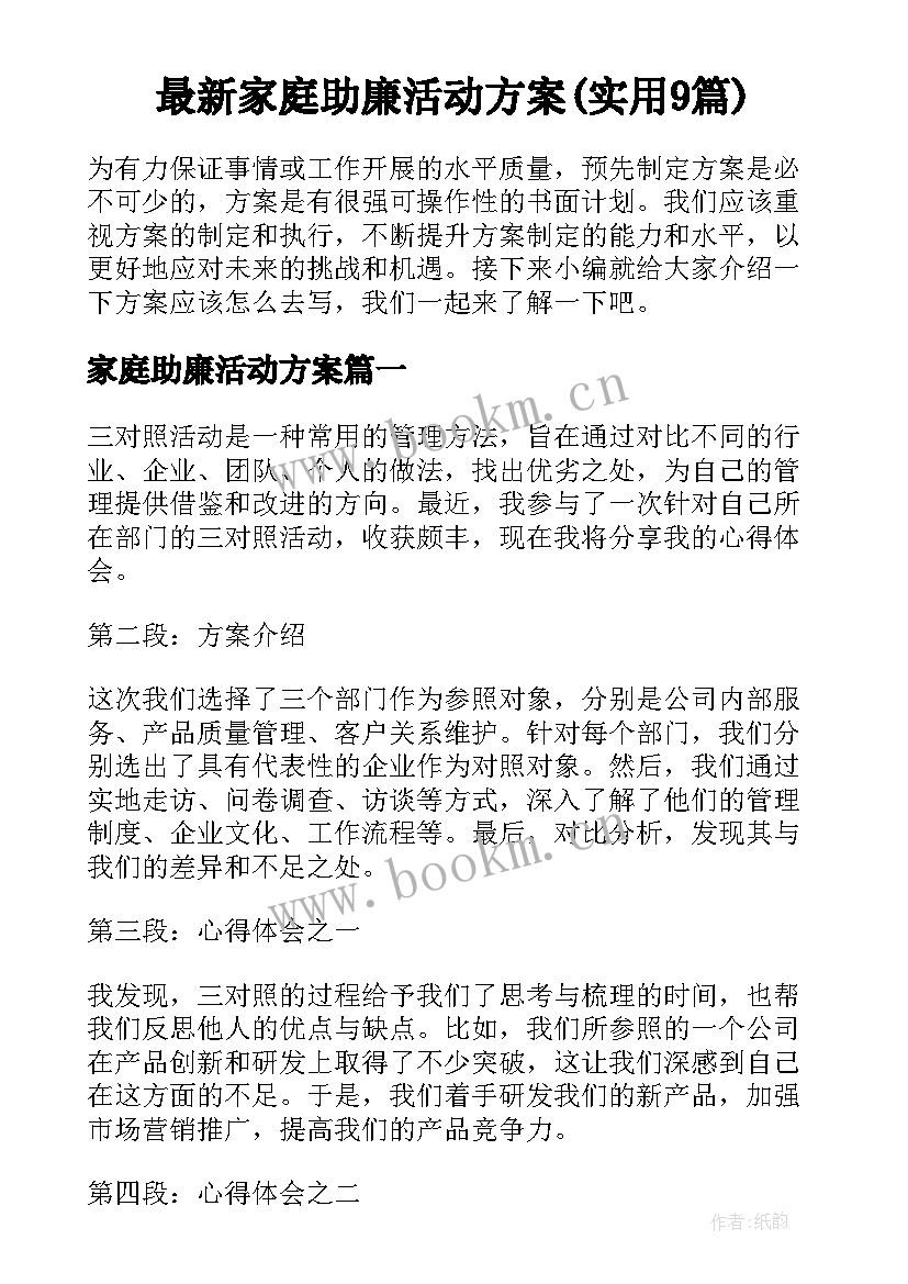 最新家庭助廉活动方案(实用9篇)