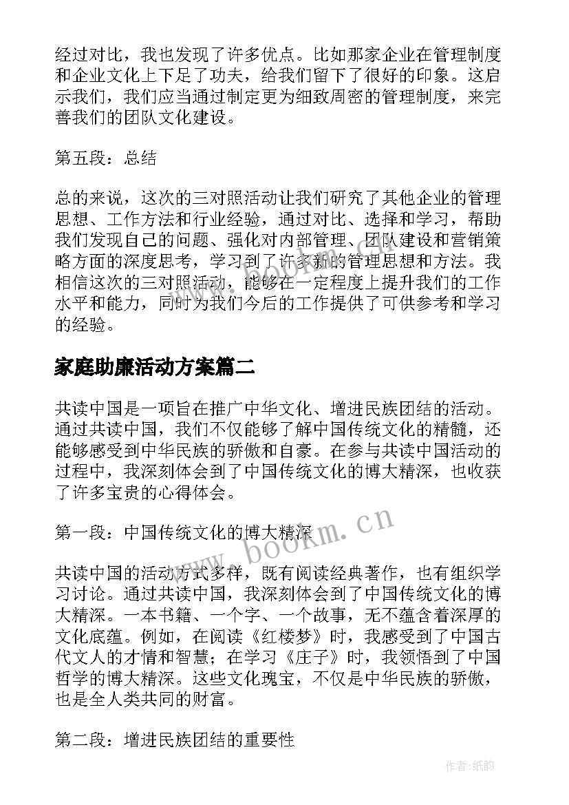 最新家庭助廉活动方案(实用9篇)