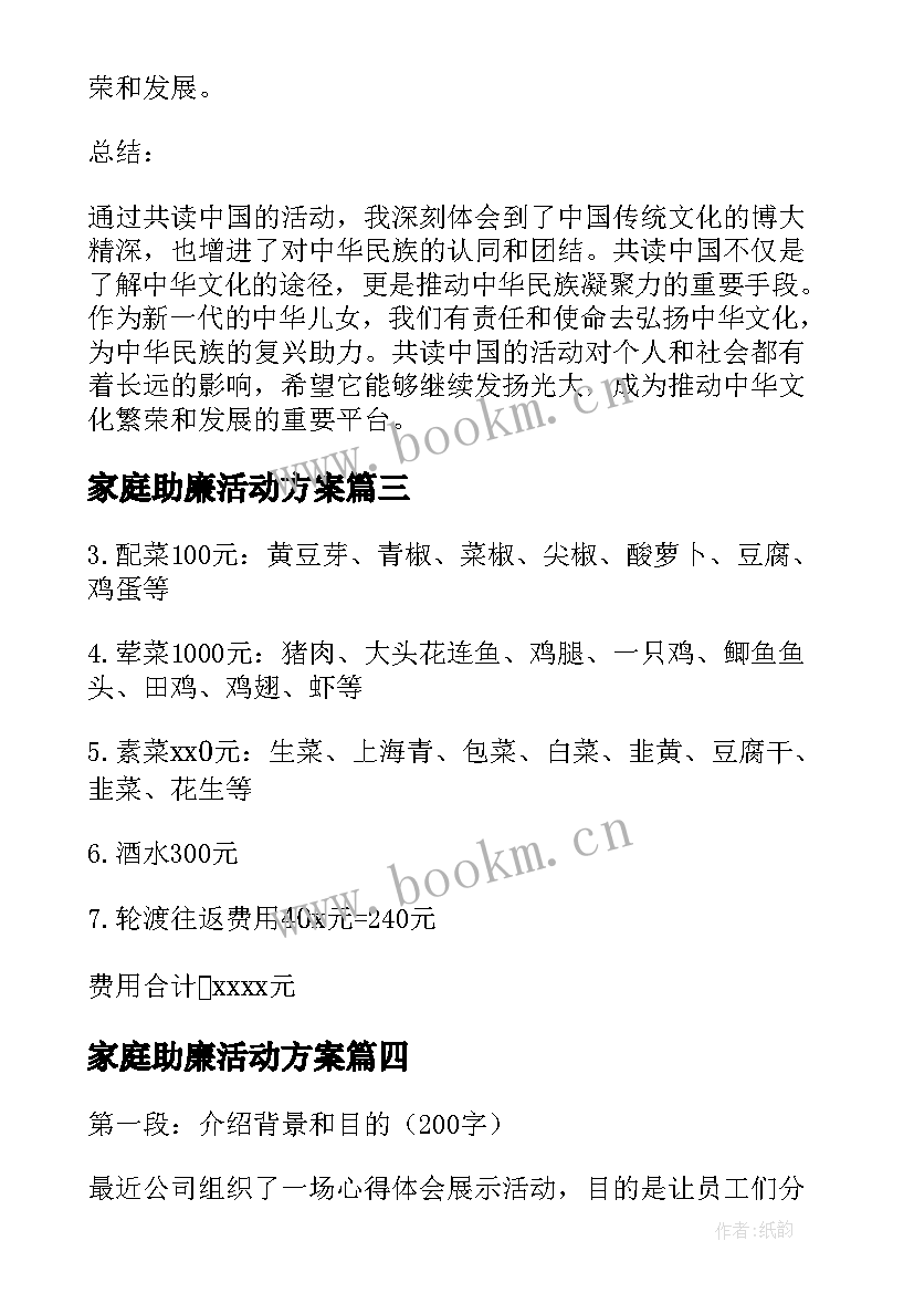 最新家庭助廉活动方案(实用9篇)