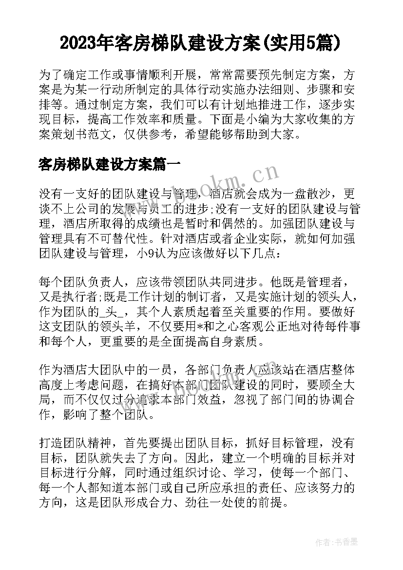 2023年客房梯队建设方案(实用5篇)