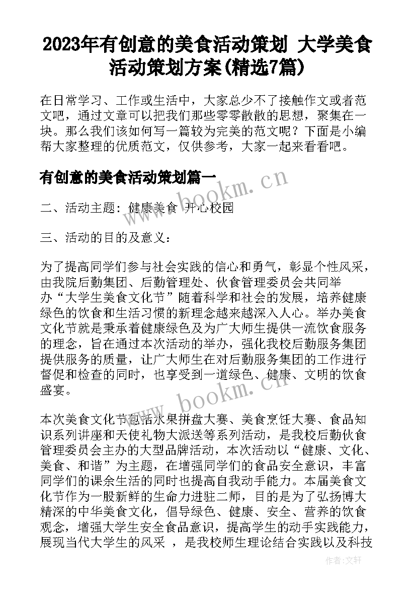 2023年有创意的美食活动策划 大学美食活动策划方案(精选7篇)