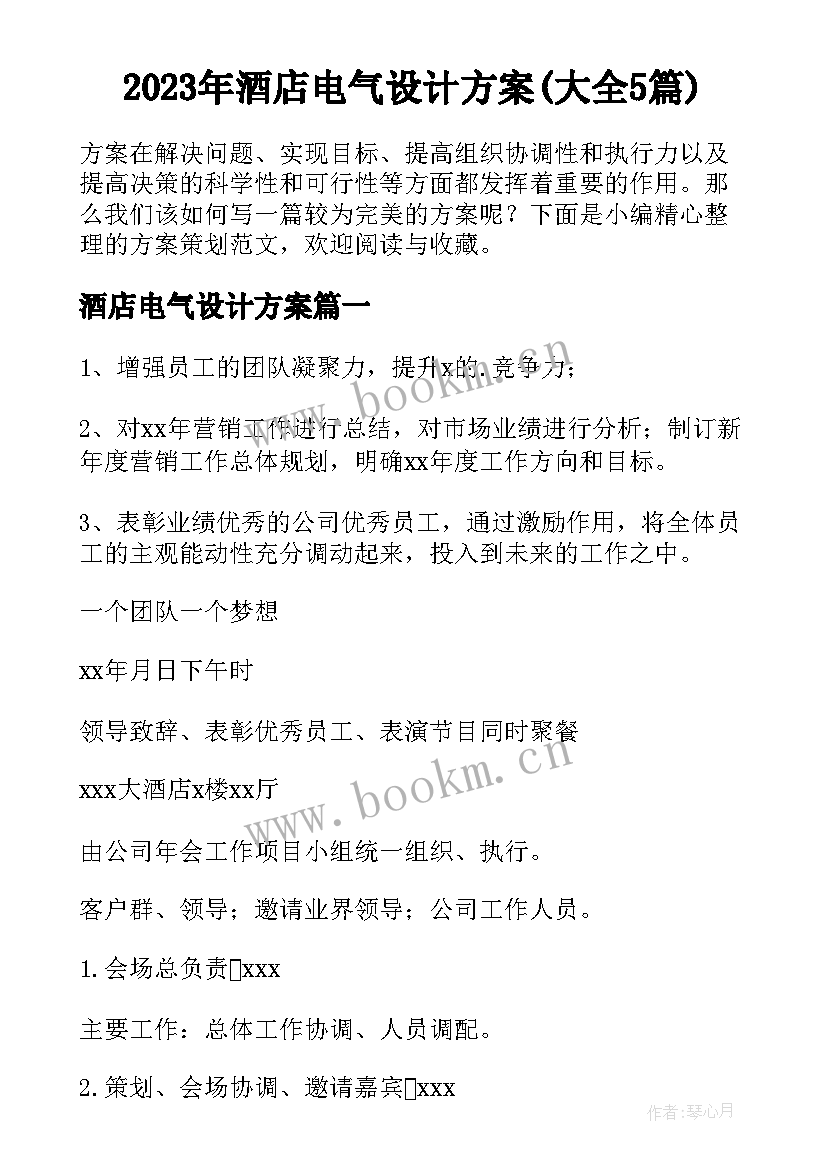 2023年酒店电气设计方案(大全5篇)