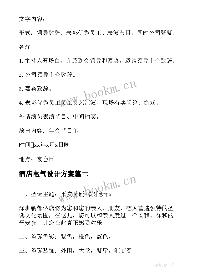 2023年酒店电气设计方案(大全5篇)