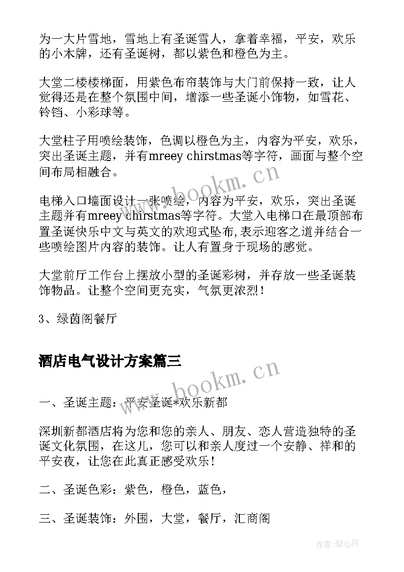 2023年酒店电气设计方案(大全5篇)