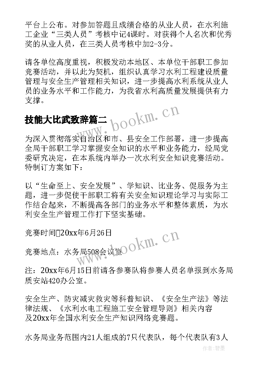 最新技能大比武致辞(通用5篇)