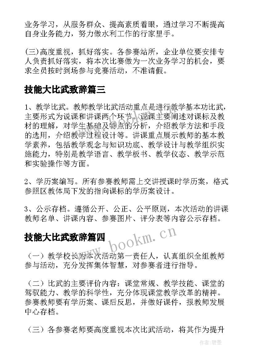 最新技能大比武致辞(通用5篇)