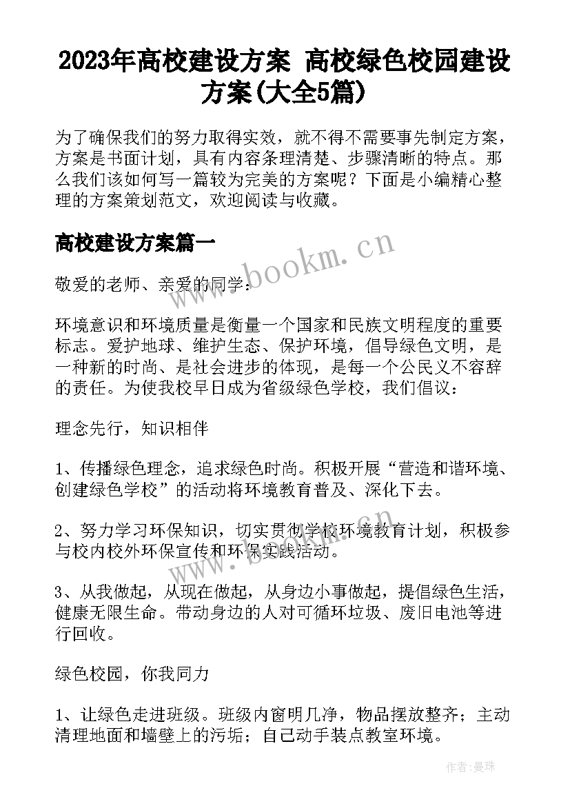 2023年高校建设方案 高校绿色校园建设方案(大全5篇)