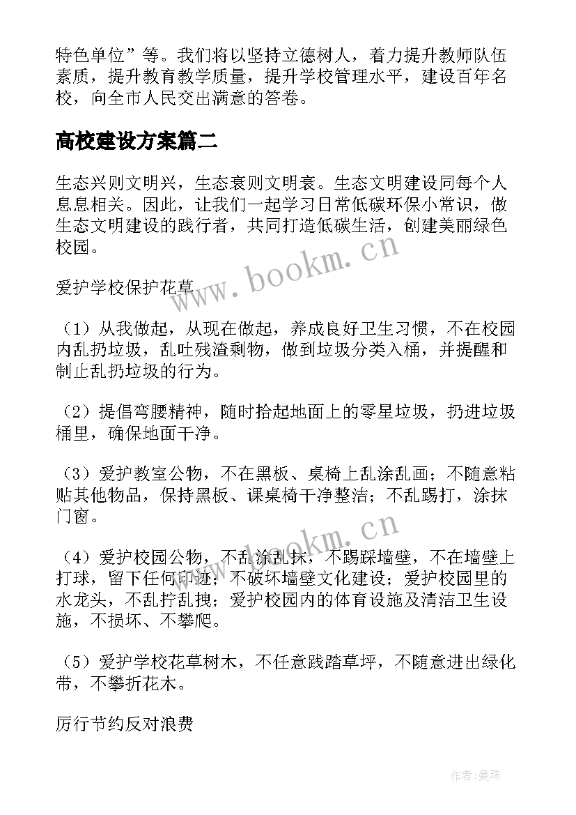 2023年高校建设方案 高校绿色校园建设方案(大全5篇)