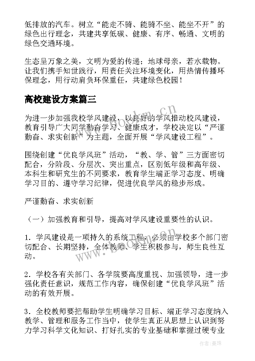 2023年高校建设方案 高校绿色校园建设方案(大全5篇)