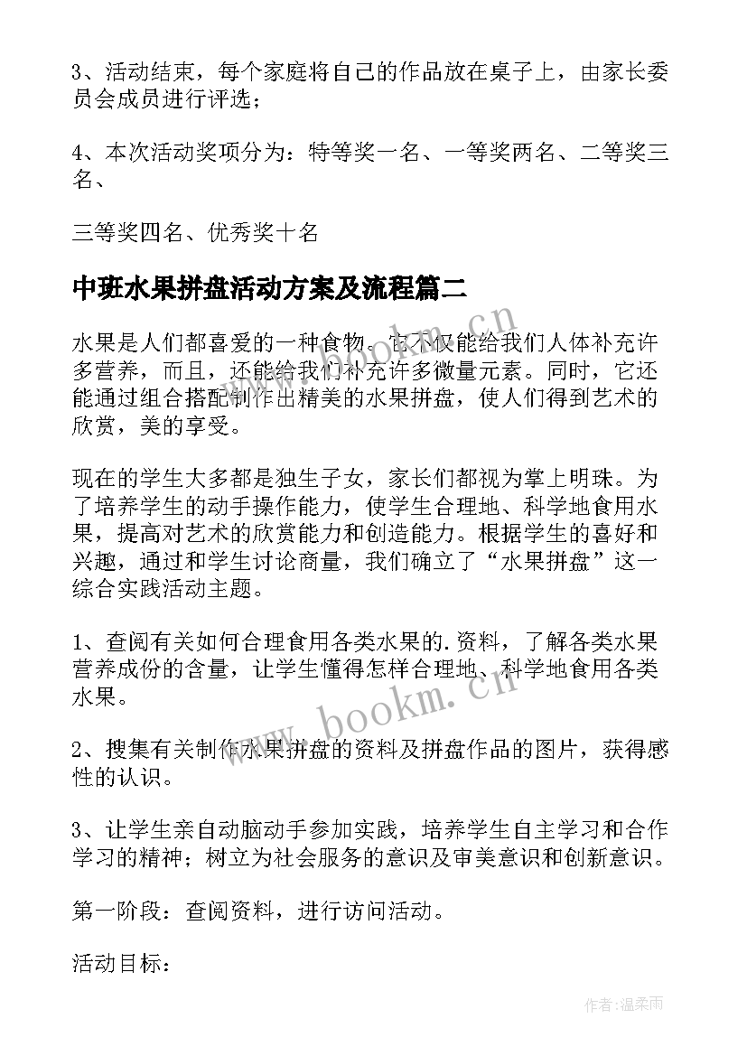 最新中班水果拼盘活动方案及流程 水果拼盘活动方案(精选9篇)