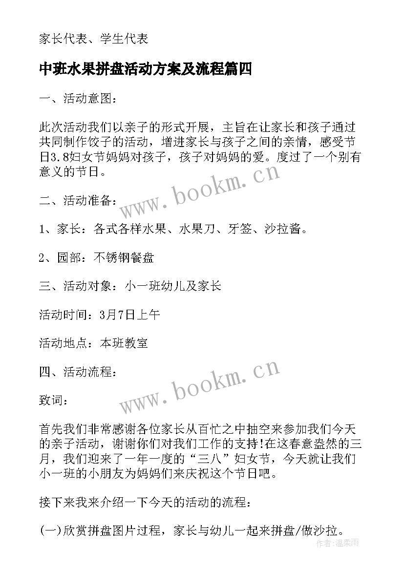 最新中班水果拼盘活动方案及流程 水果拼盘活动方案(精选9篇)