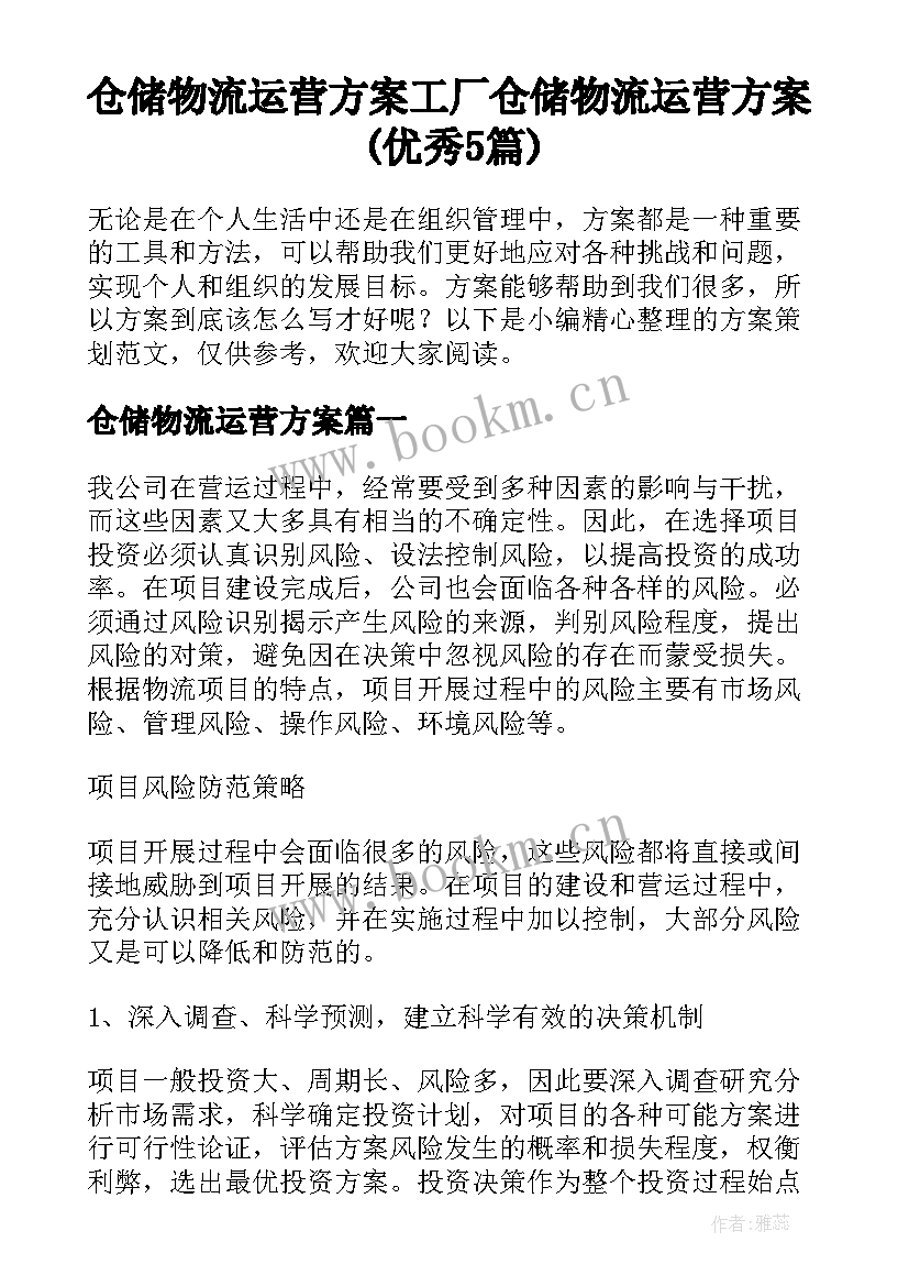 仓储物流运营方案 工厂仓储物流运营方案(优秀5篇)