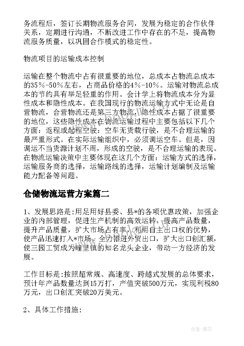 仓储物流运营方案 工厂仓储物流运营方案(优秀5篇)