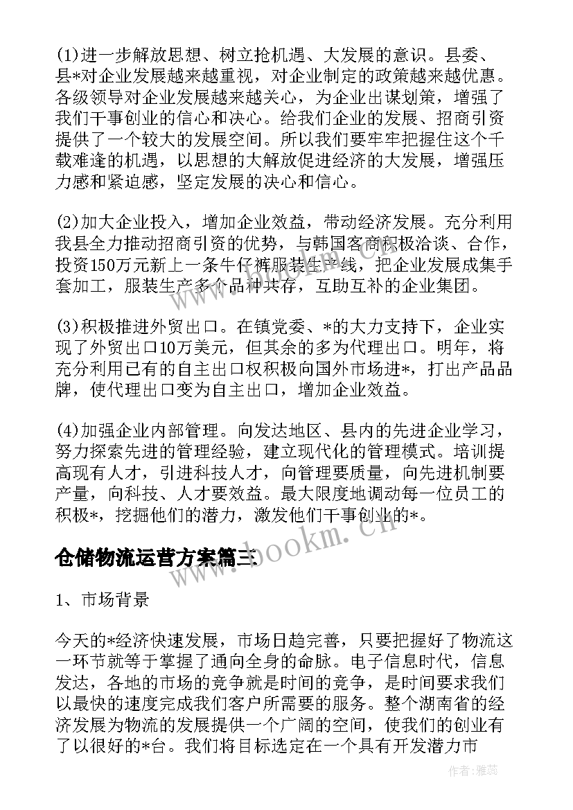 仓储物流运营方案 工厂仓储物流运营方案(优秀5篇)