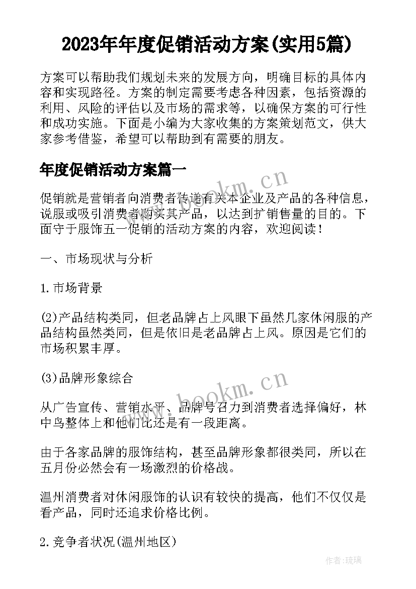 2023年年度促销活动方案(实用5篇)