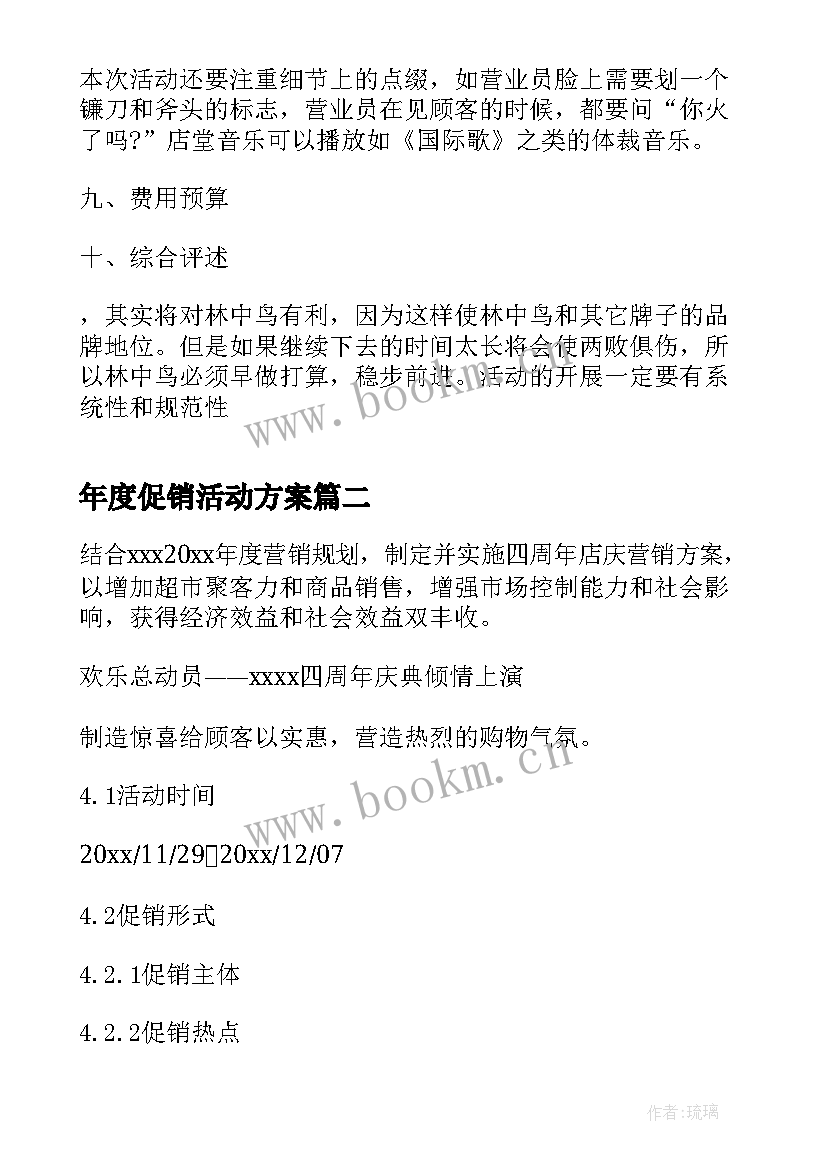 2023年年度促销活动方案(实用5篇)