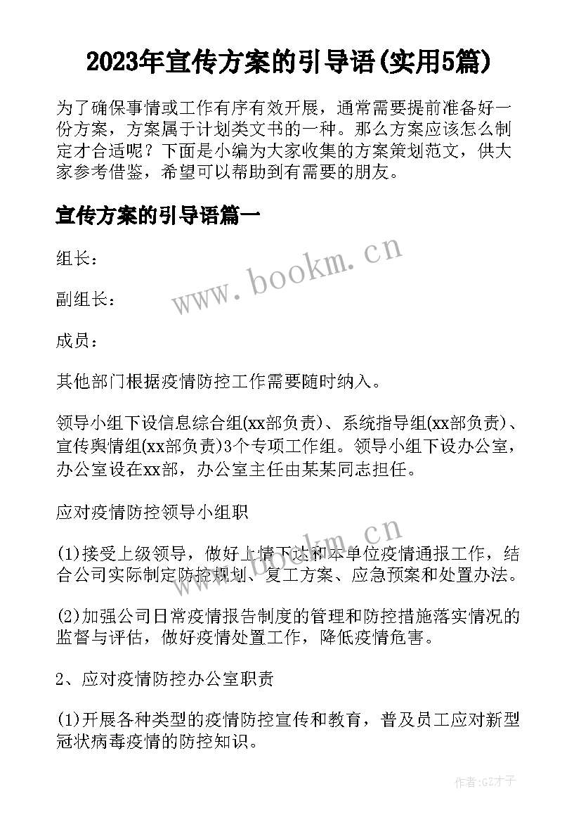 2023年宣传方案的引导语(实用5篇)