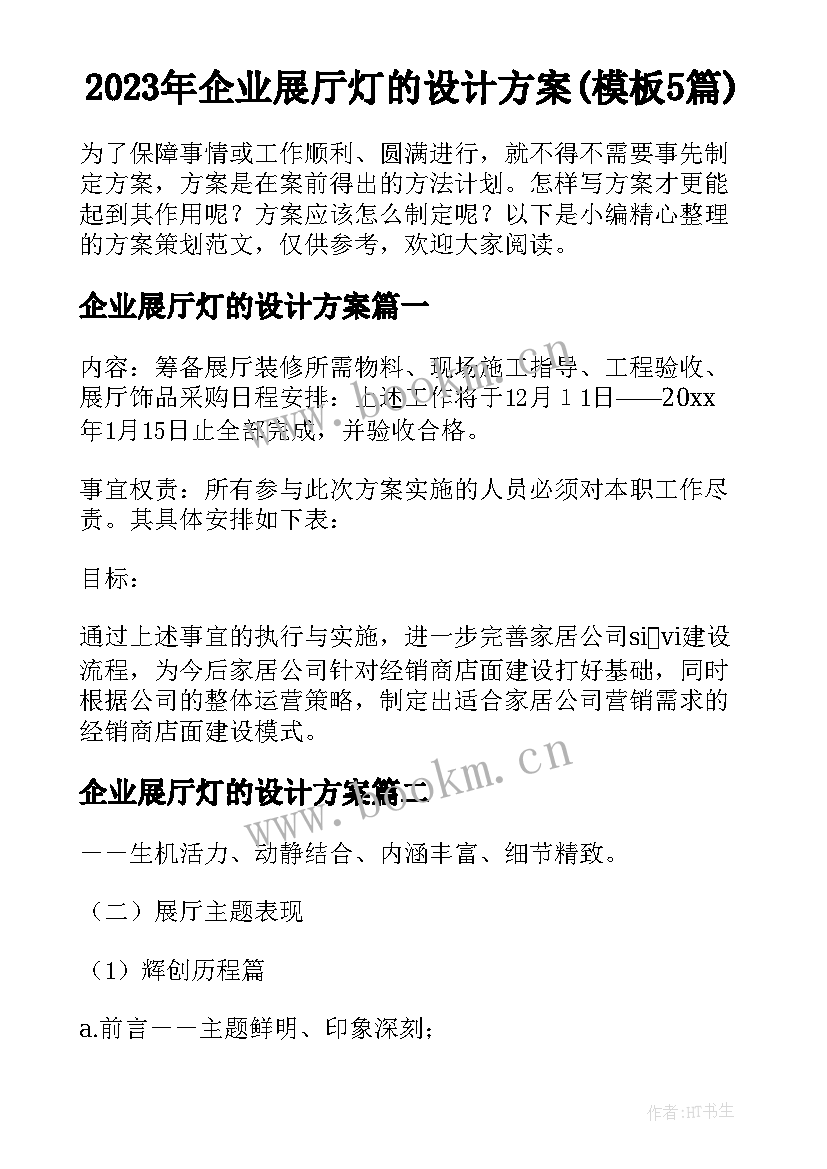 2023年企业展厅灯的设计方案(模板5篇)