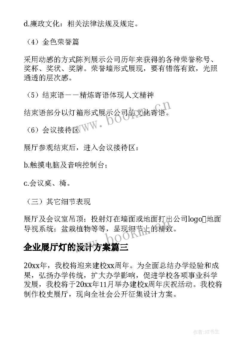 2023年企业展厅灯的设计方案(模板5篇)