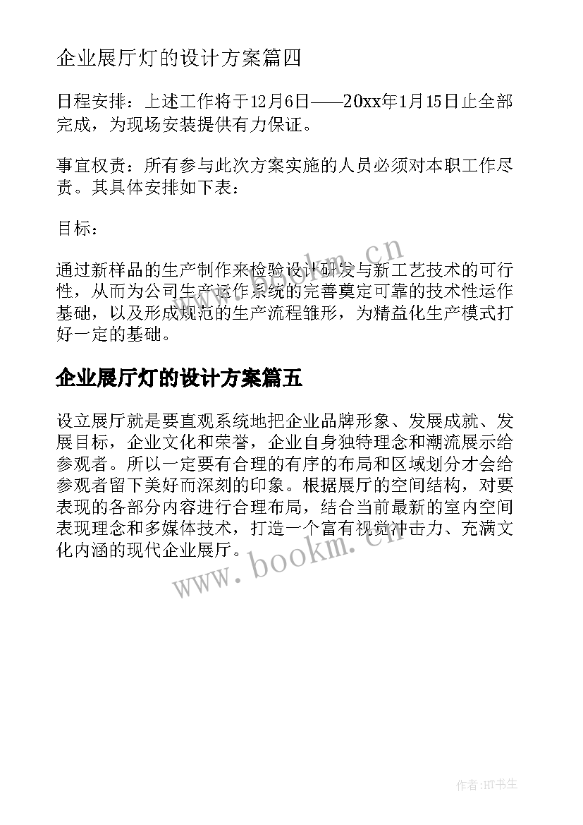 2023年企业展厅灯的设计方案(模板5篇)