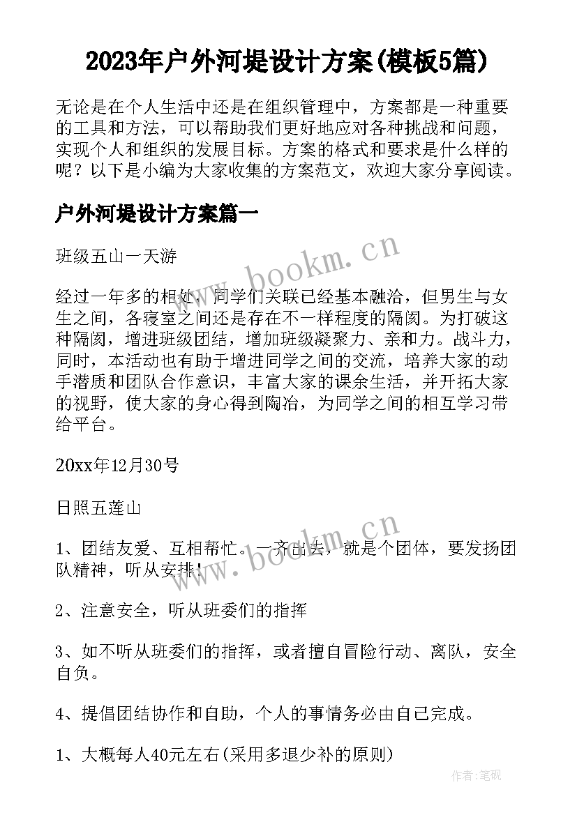 2023年户外河堤设计方案(模板5篇)