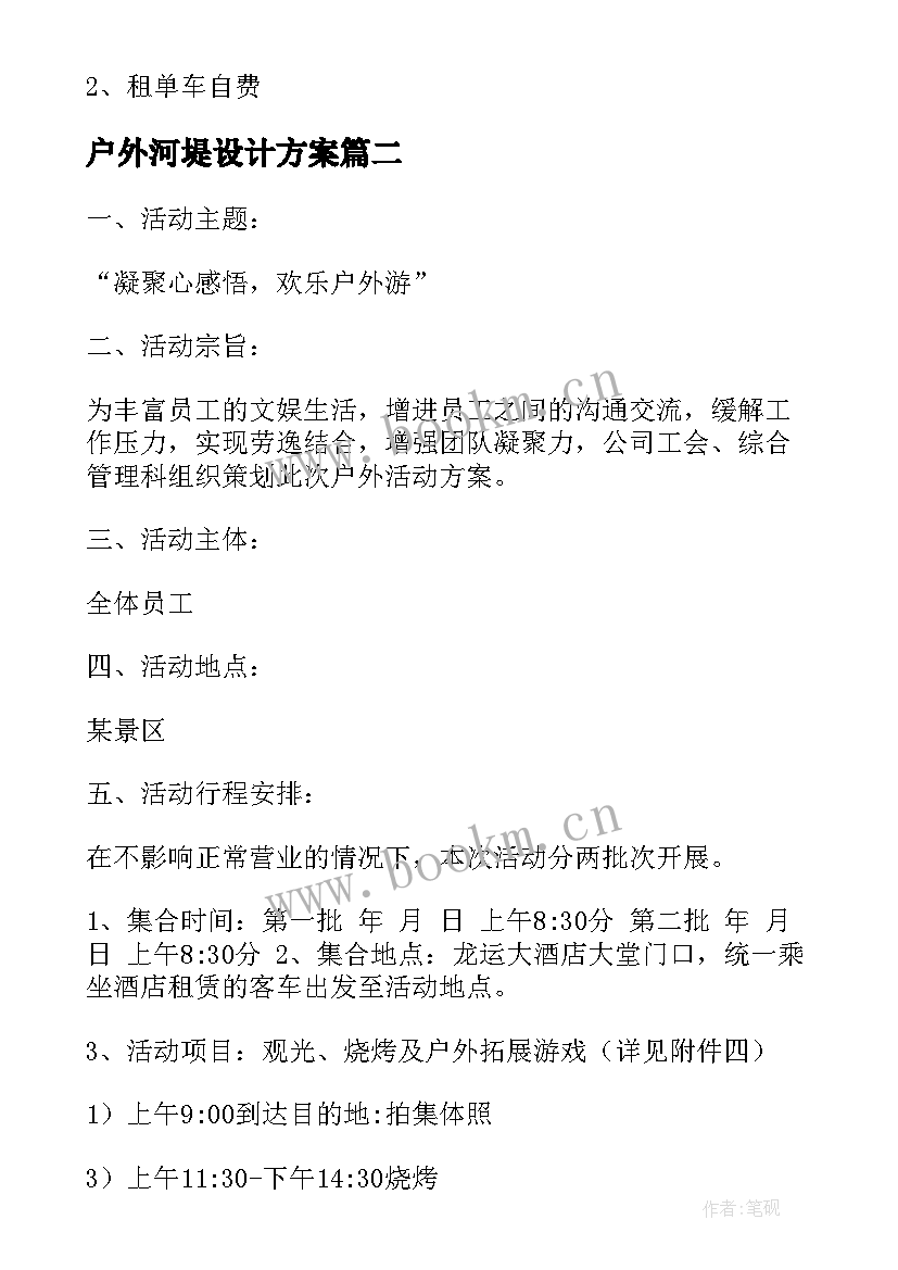 2023年户外河堤设计方案(模板5篇)