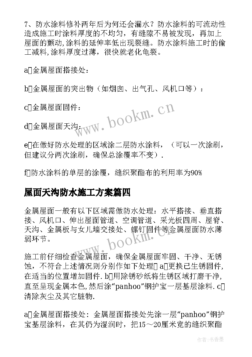 屋面天沟防水施工方案 屋面防水施工方案(优秀10篇)