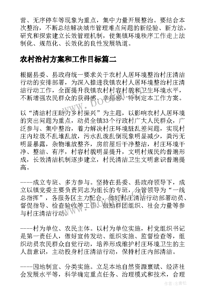 最新农村治村方案和工作目标 乡镇农村垃圾治理工作方案(实用5篇)