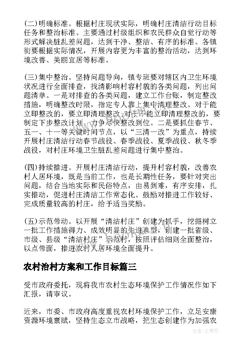 最新农村治村方案和工作目标 乡镇农村垃圾治理工作方案(实用5篇)