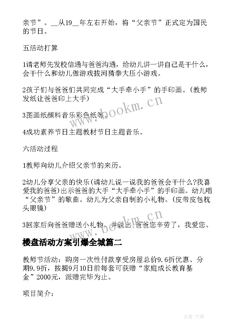 楼盘活动方案引爆全城(优质6篇)