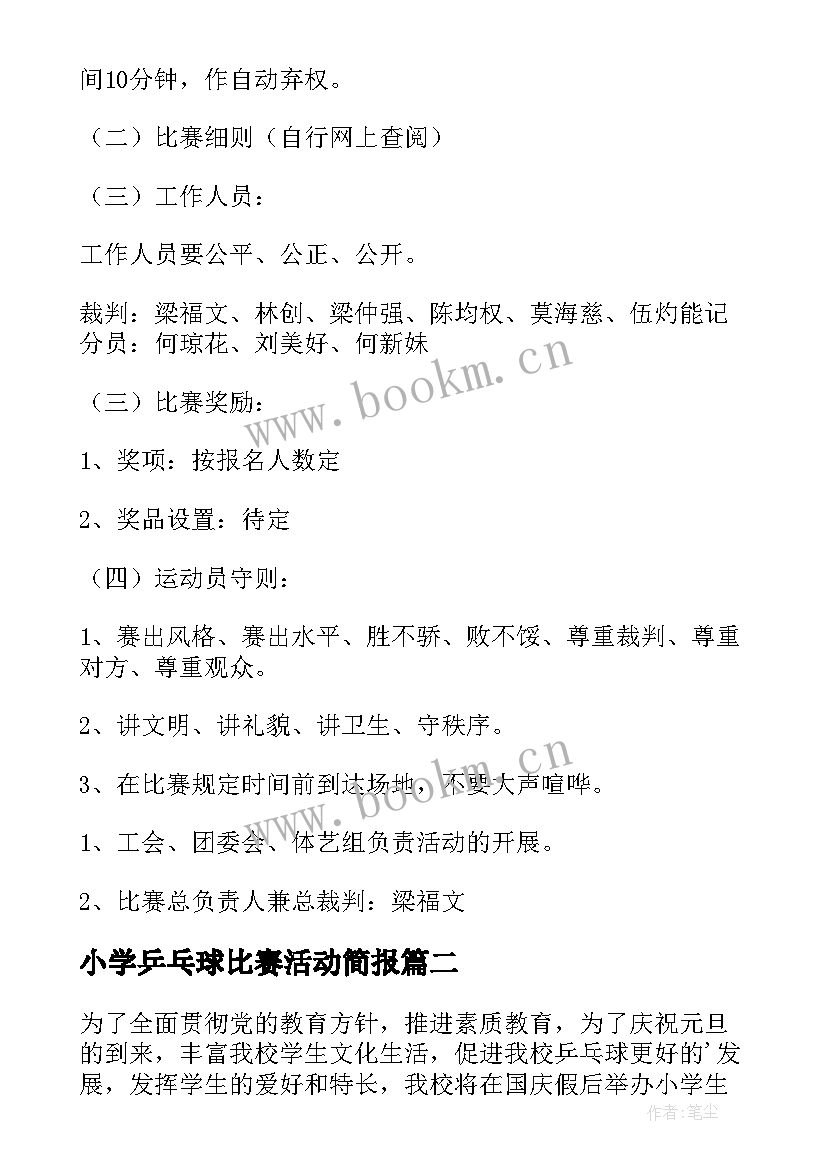 小学乒乓球比赛活动简报(优质7篇)