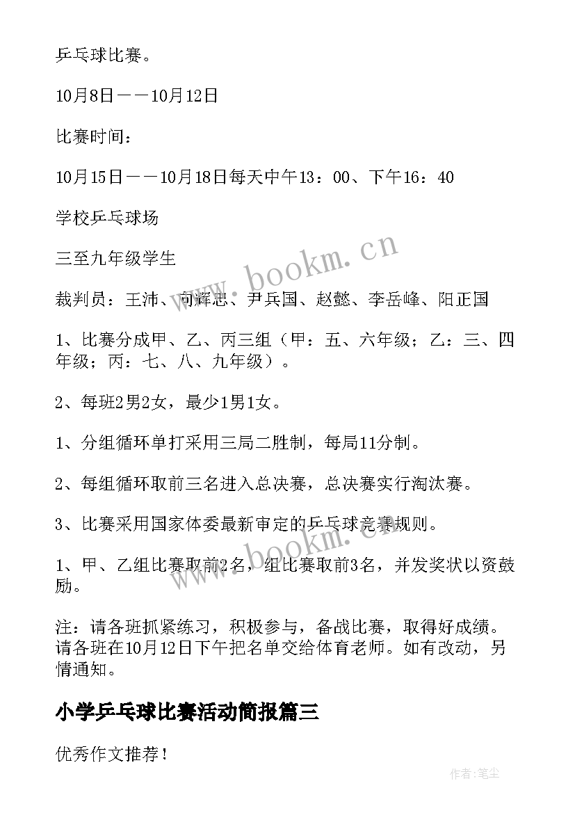 小学乒乓球比赛活动简报(优质7篇)