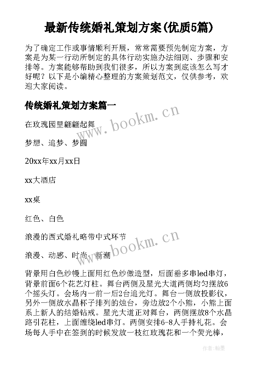 最新传统婚礼策划方案(优质5篇)