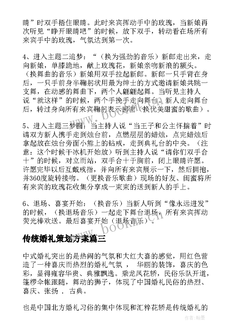 最新传统婚礼策划方案(优质5篇)