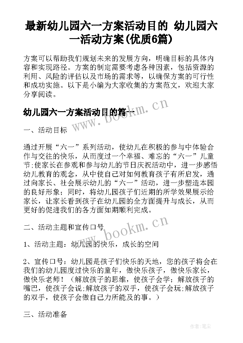 最新幼儿园六一方案活动目的 幼儿园六一活动方案(优质6篇)