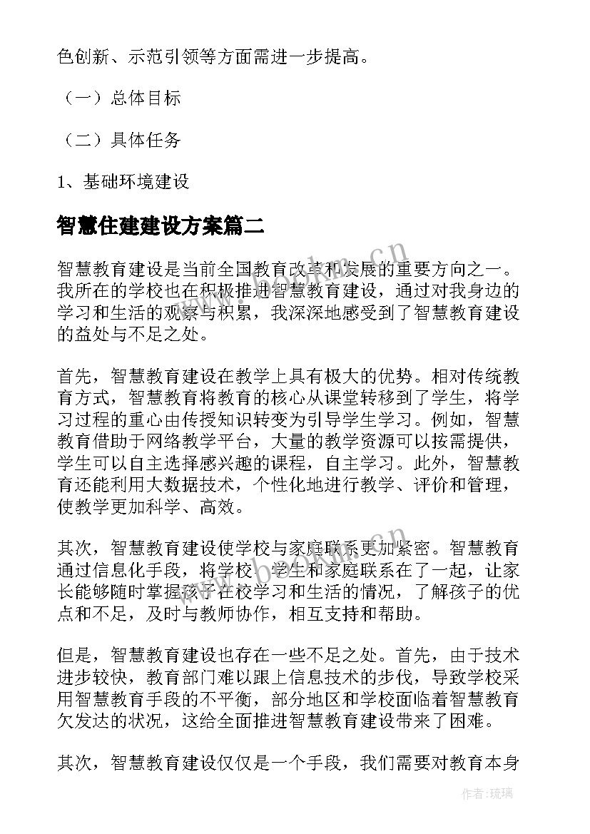 2023年智慧住建建设方案 智慧校园安全建设方案(精选5篇)