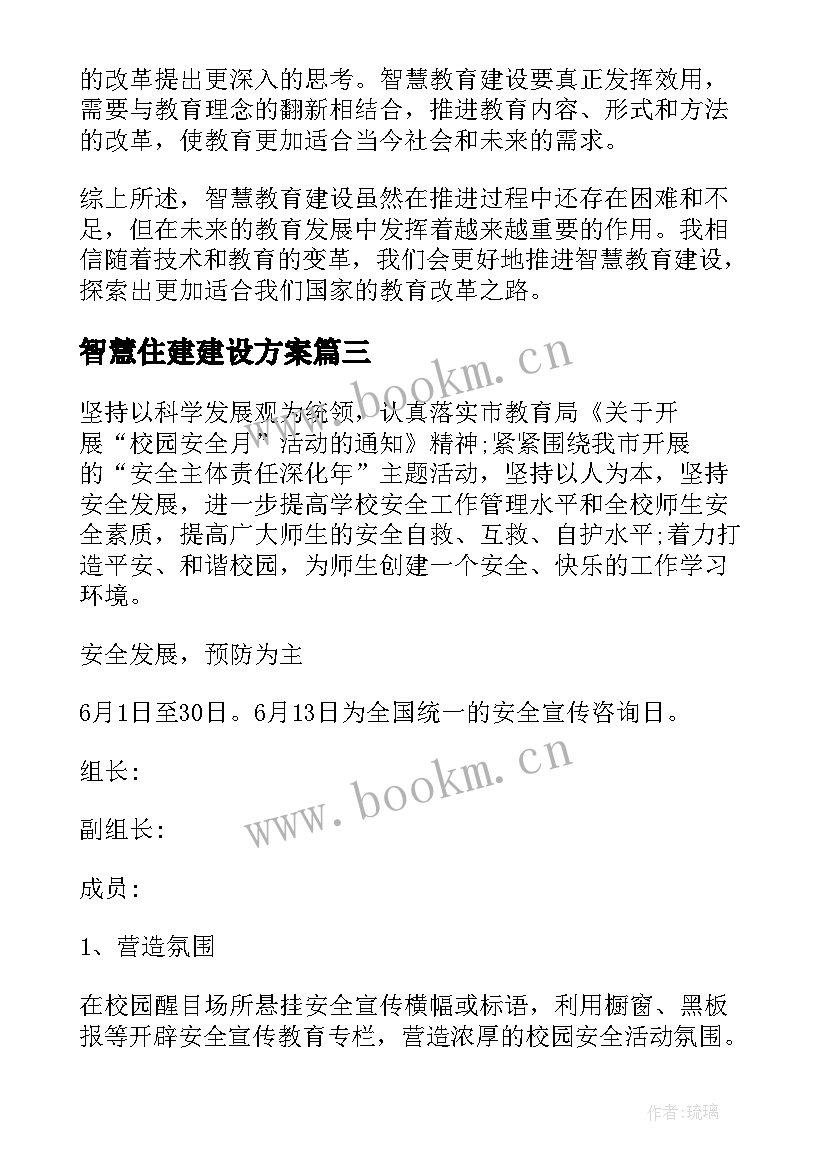 2023年智慧住建建设方案 智慧校园安全建设方案(精选5篇)