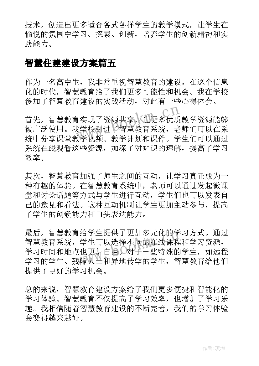 2023年智慧住建建设方案 智慧校园安全建设方案(精选5篇)