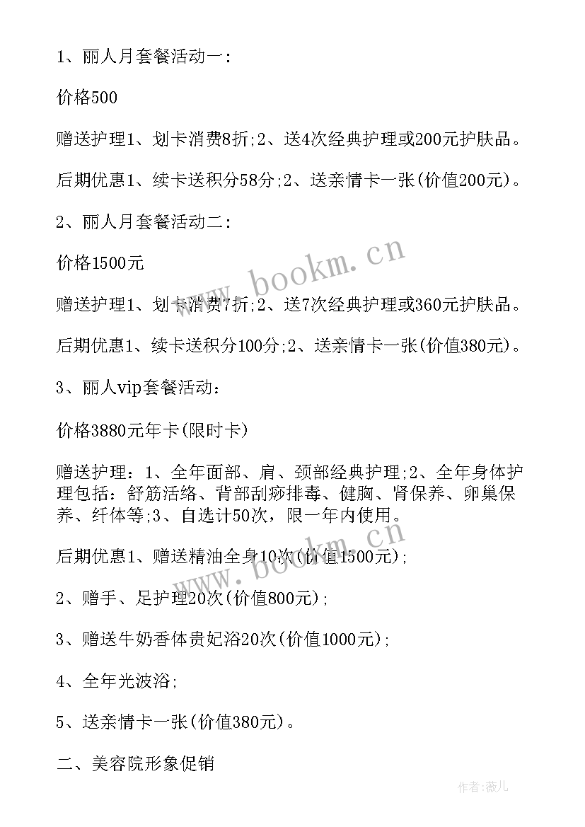 最新开美容院策划方案做的(通用9篇)