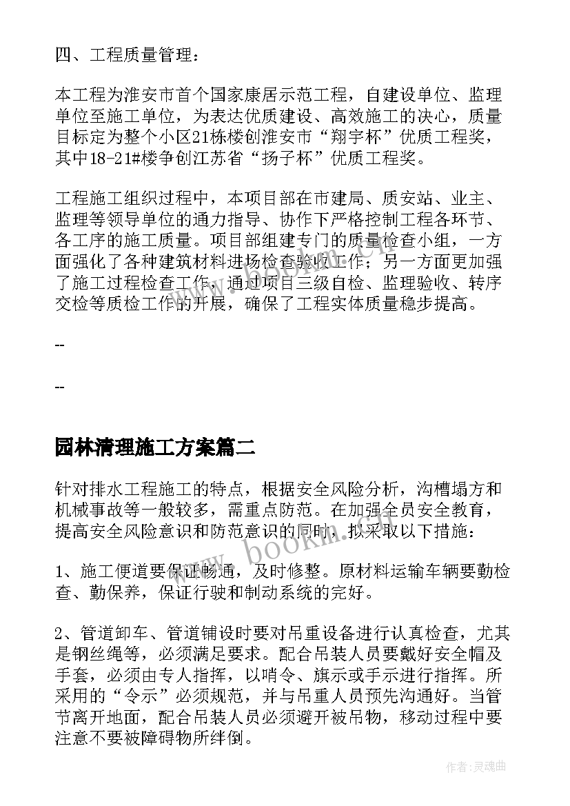 园林清理施工方案(优质5篇)