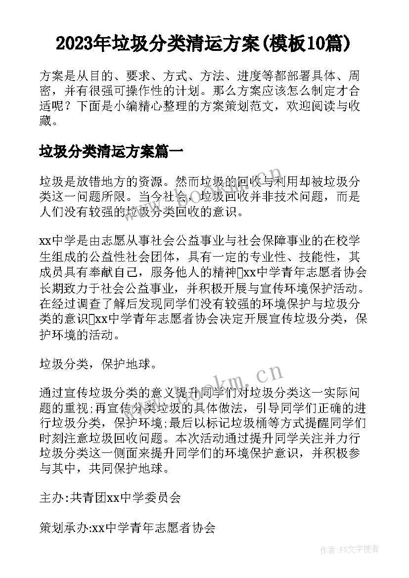 2023年垃圾分类清运方案(模板10篇)