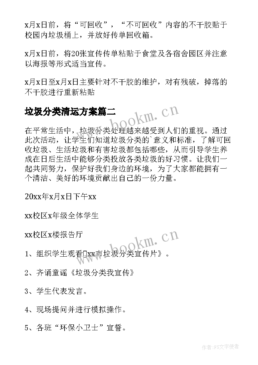 2023年垃圾分类清运方案(模板10篇)