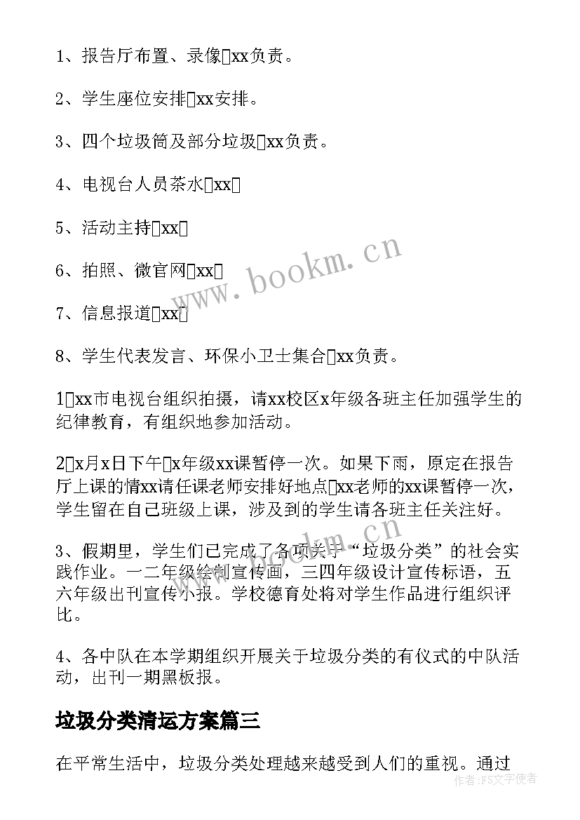 2023年垃圾分类清运方案(模板10篇)