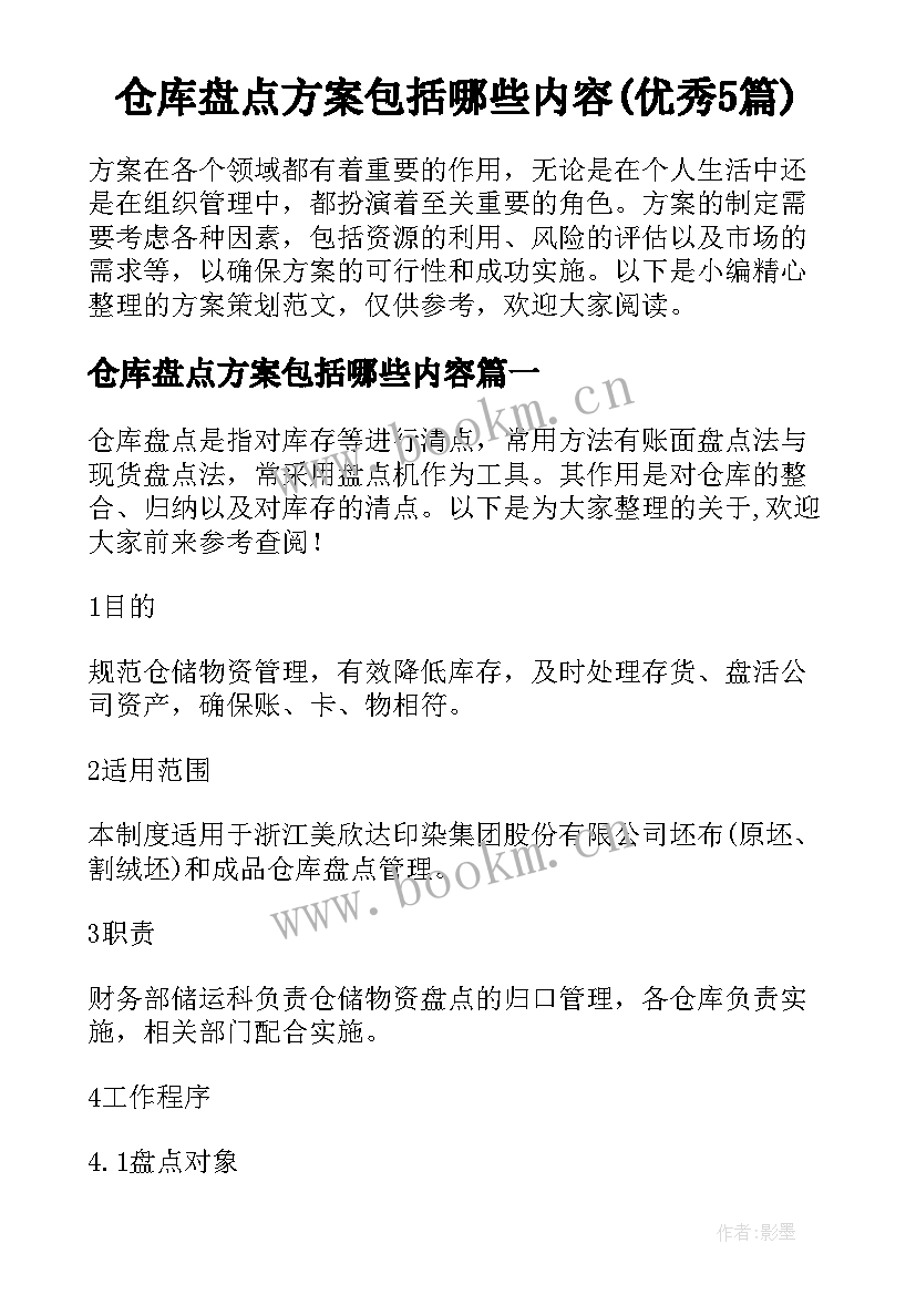 仓库盘点方案包括哪些内容(优秀5篇)