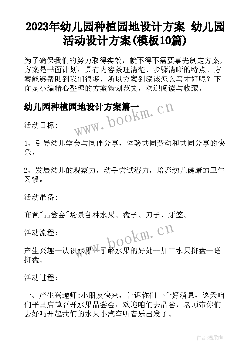 2023年幼儿园种植园地设计方案 幼儿园活动设计方案(模板10篇)