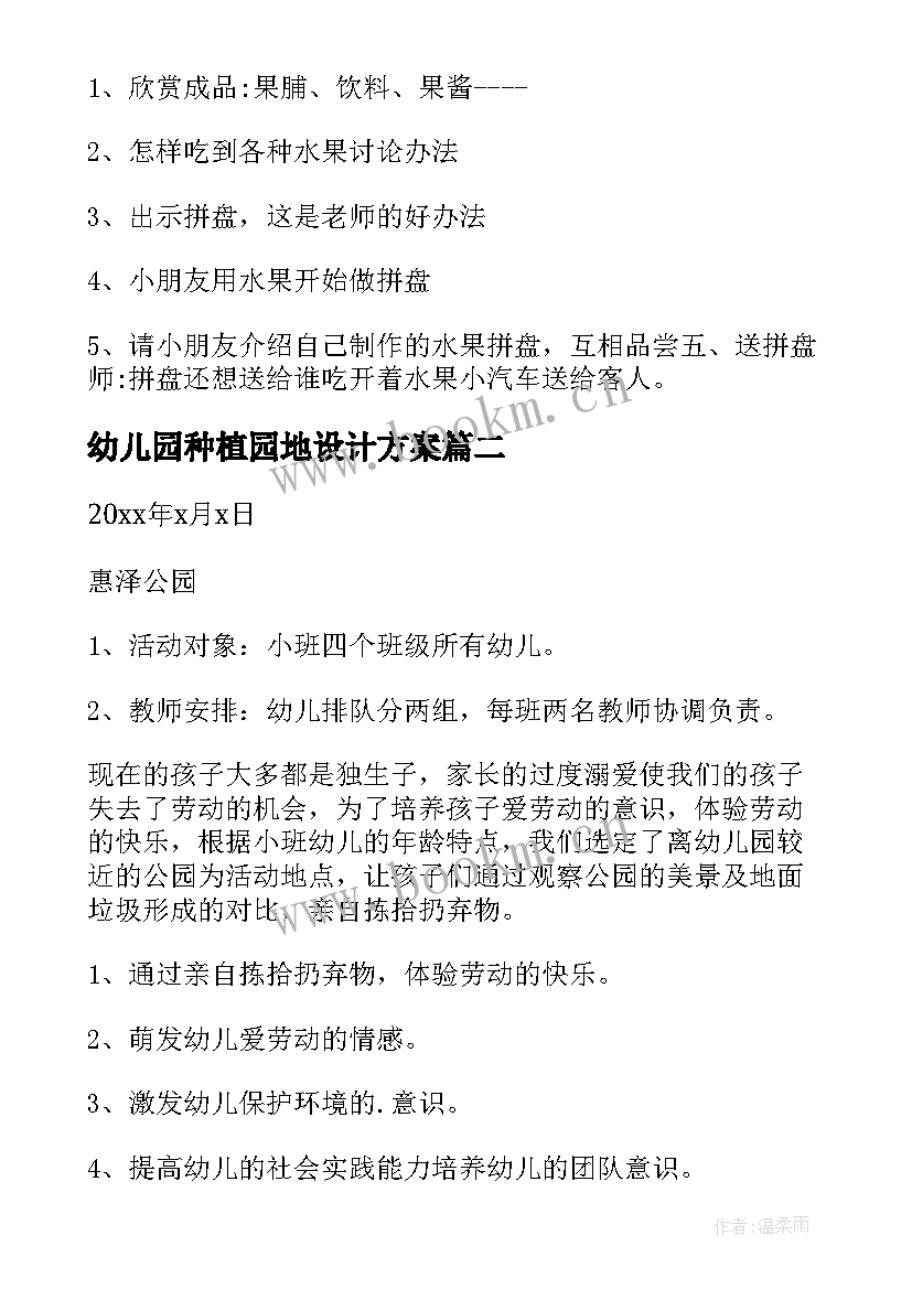 2023年幼儿园种植园地设计方案 幼儿园活动设计方案(模板10篇)