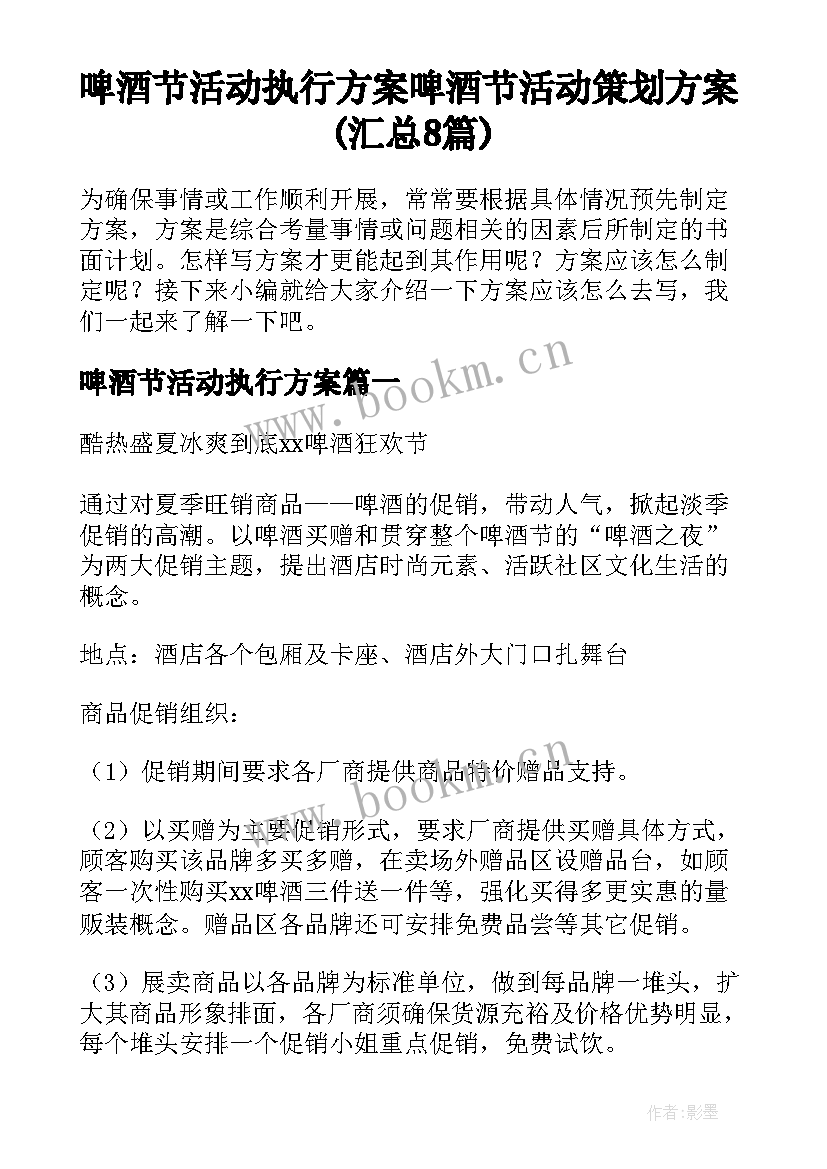 啤酒节活动执行方案 啤酒节活动策划方案(汇总8篇)