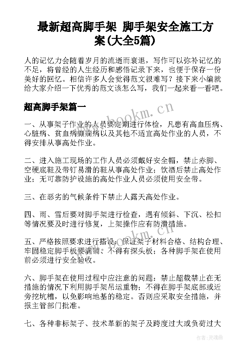 最新超高脚手架 脚手架安全施工方案(大全5篇)