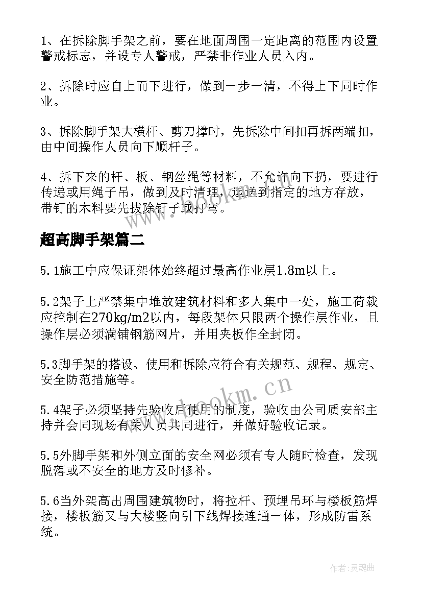 最新超高脚手架 脚手架安全施工方案(大全5篇)