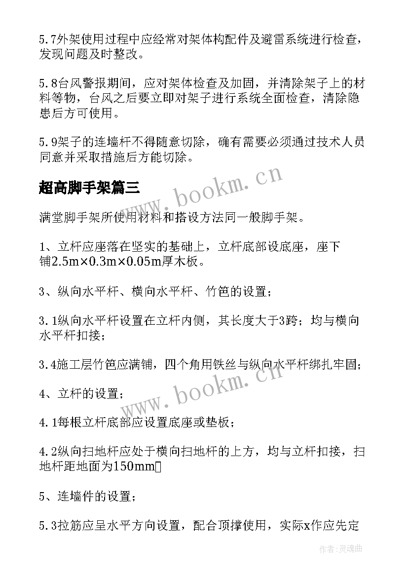 最新超高脚手架 脚手架安全施工方案(大全5篇)